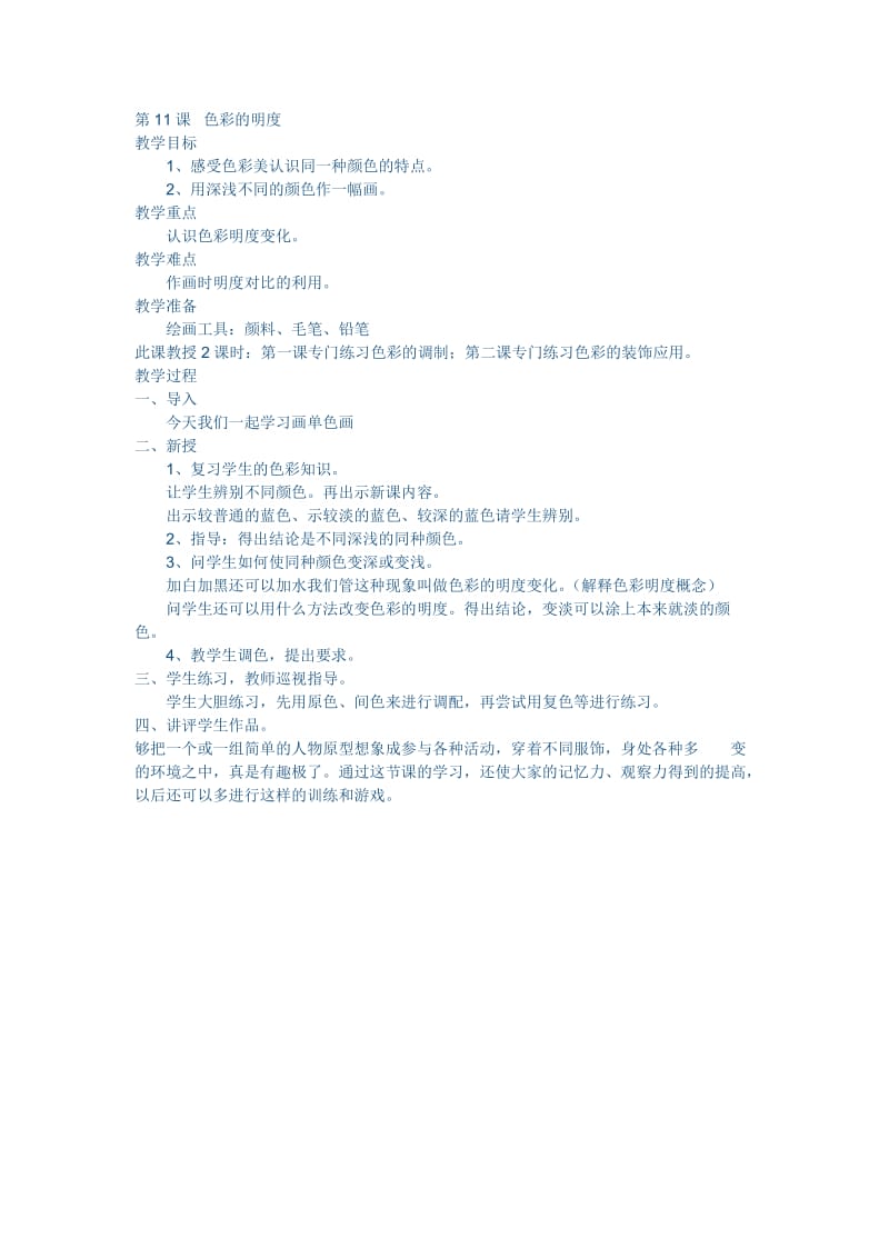 2019年美术教案第十一课色彩的明度胡村学校韩玲精品教育.doc_第1页