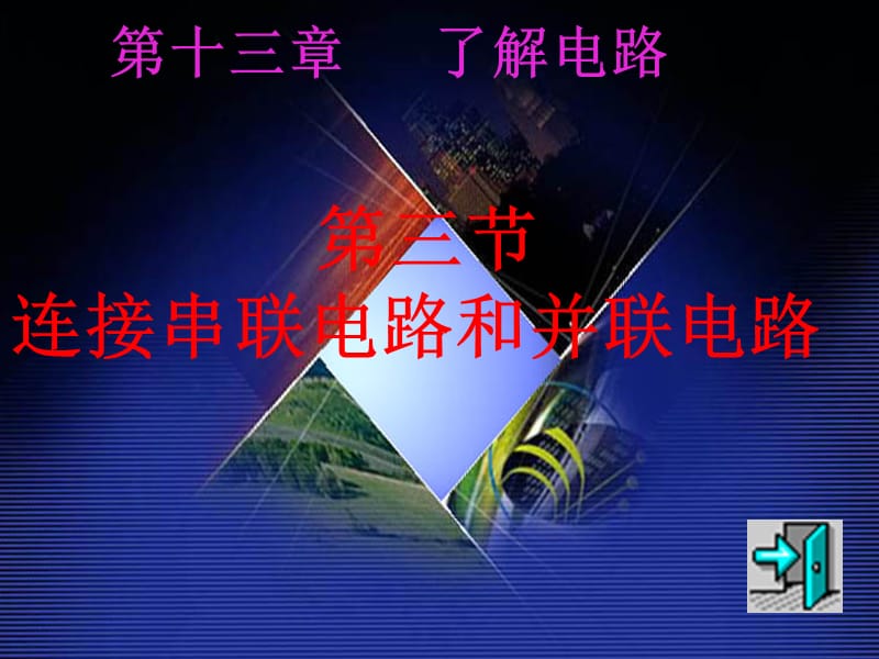 2019年沪科版物理九年级13.3《连接串联电路和并联电路》PPT课件7精品教育.ppt_第1页