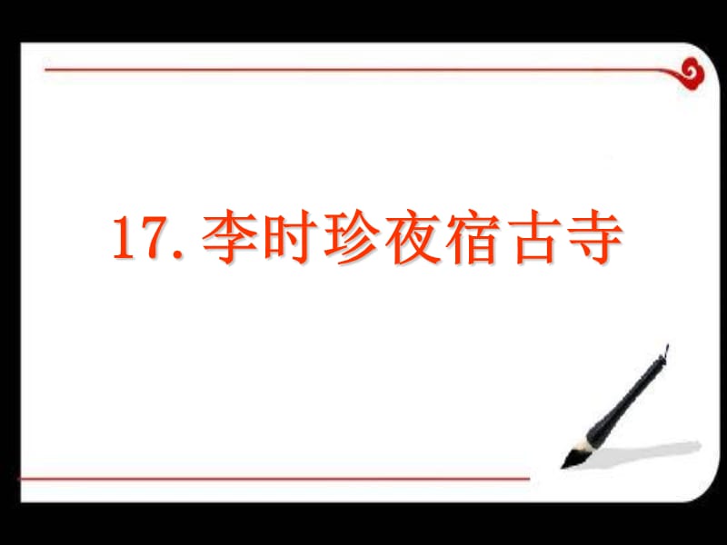 2019年李时珍夜宿古寺精品教育.ppt_第1页