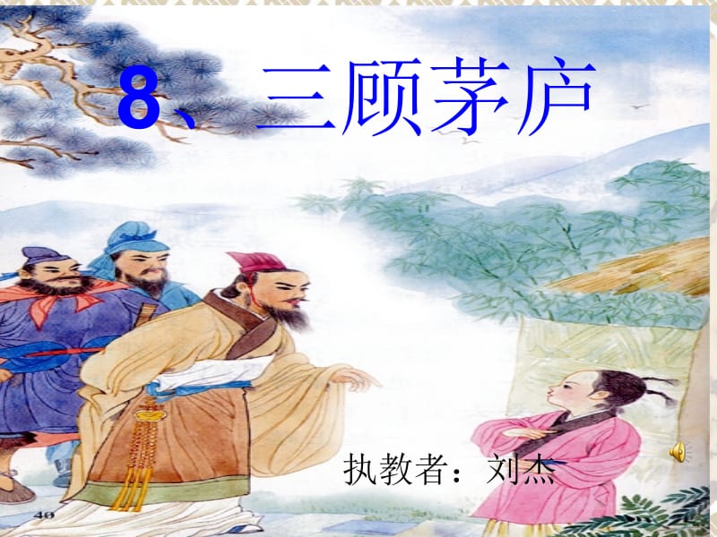 三顾茅庐课件(1).ppt_第1页