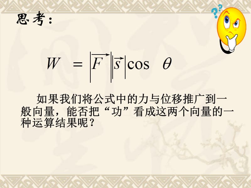 2.4.1平面向量数量积的物理背景及其含义第1课时万芳.ppt_第3页