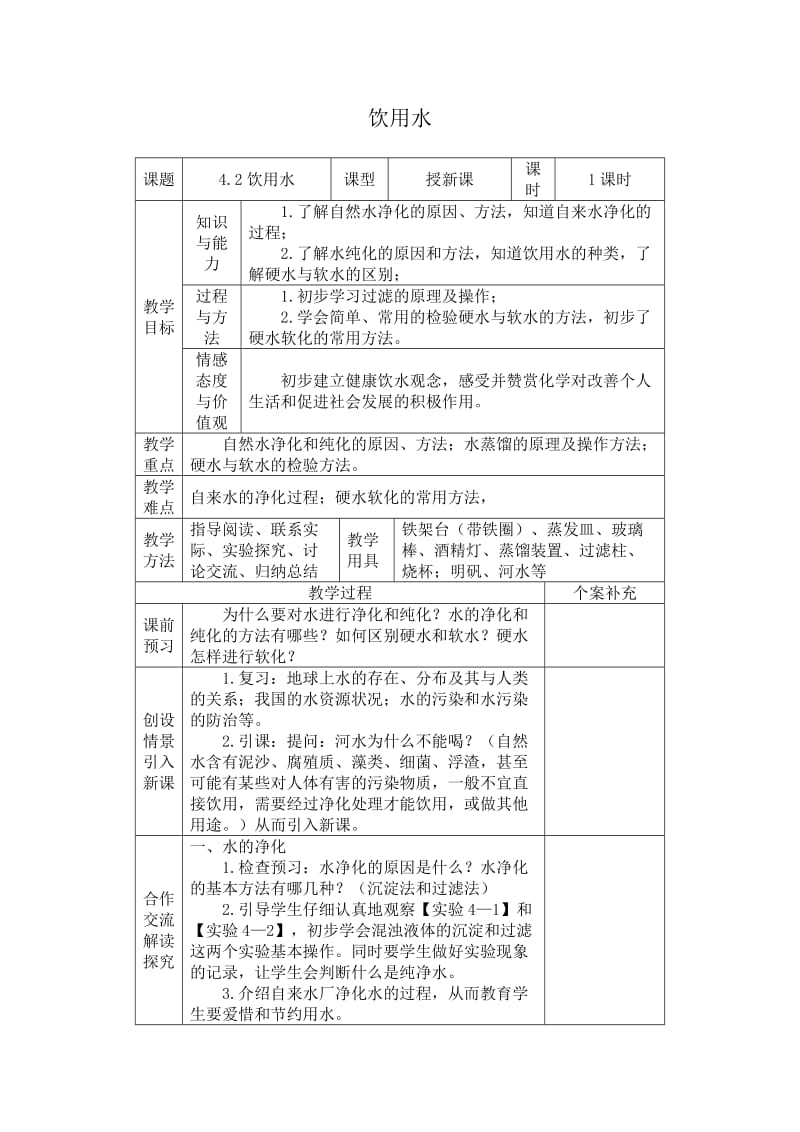 2019年饮用水教学设计精品教育.doc_第1页