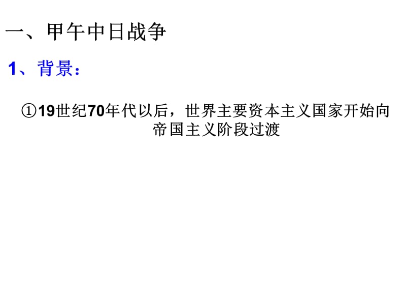 2019年甲午中日战争和八国联军侵华.ppt精品教育.ppt_第2页