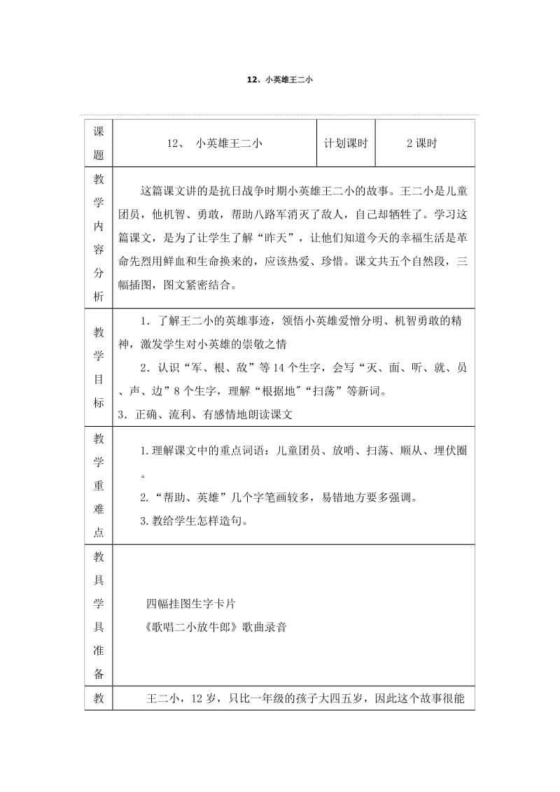 2019年小英雄王二小教学设计.doc精品教育.doc_第1页