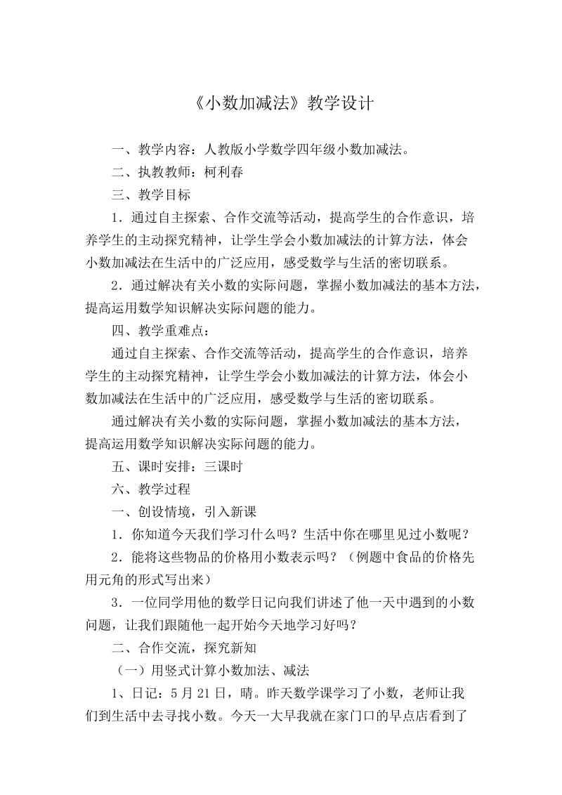 2019年小数加减法教学设计 (4)精品教育.doc_第1页