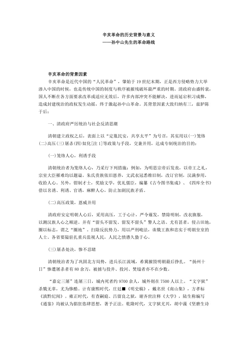 2019年辛亥革命的历史背景与意义精品教育.doc_第1页