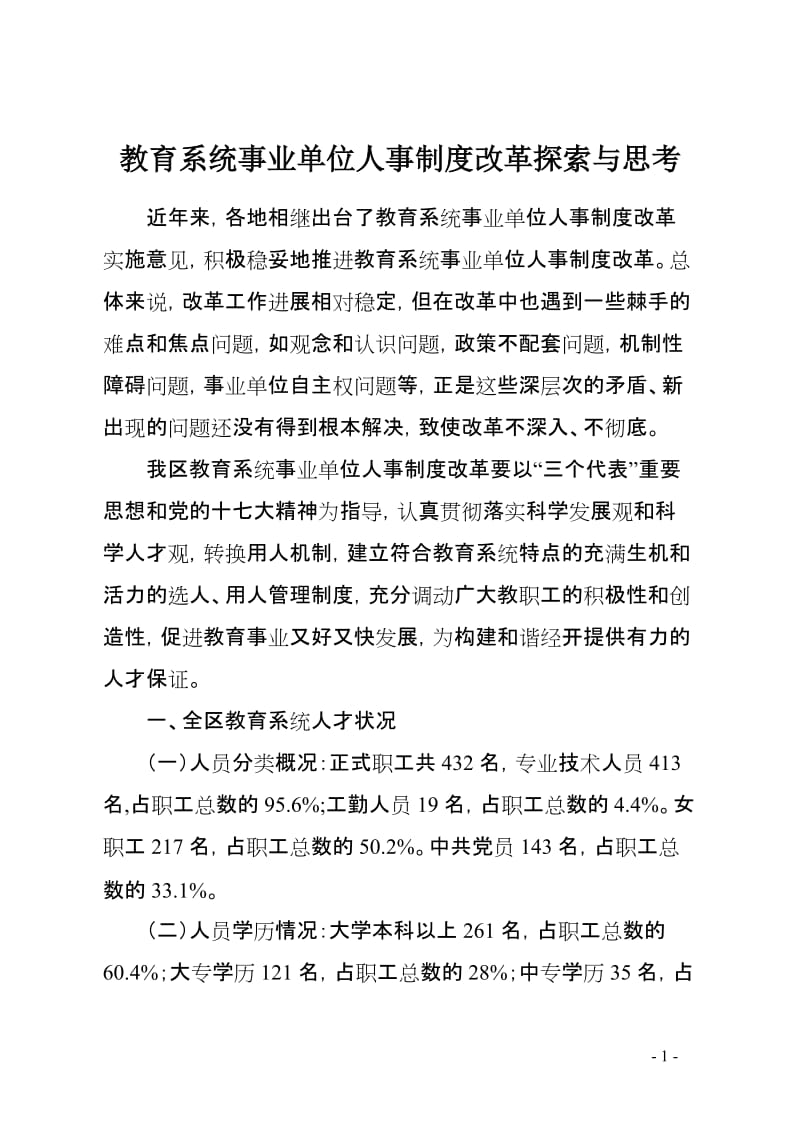 教育系统事业单位人事制度改革探索与思考.doc_第1页