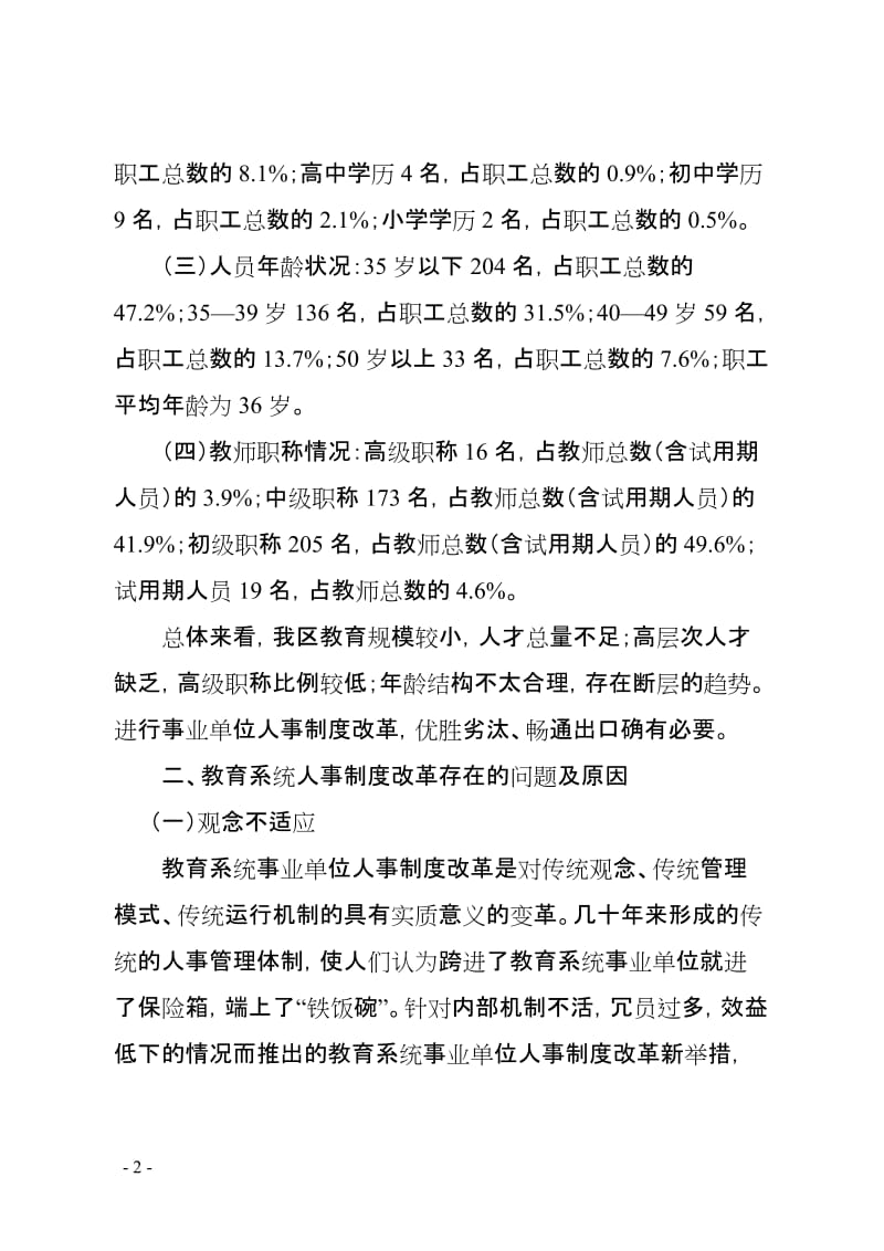 教育系统事业单位人事制度改革探索与思考.doc_第2页