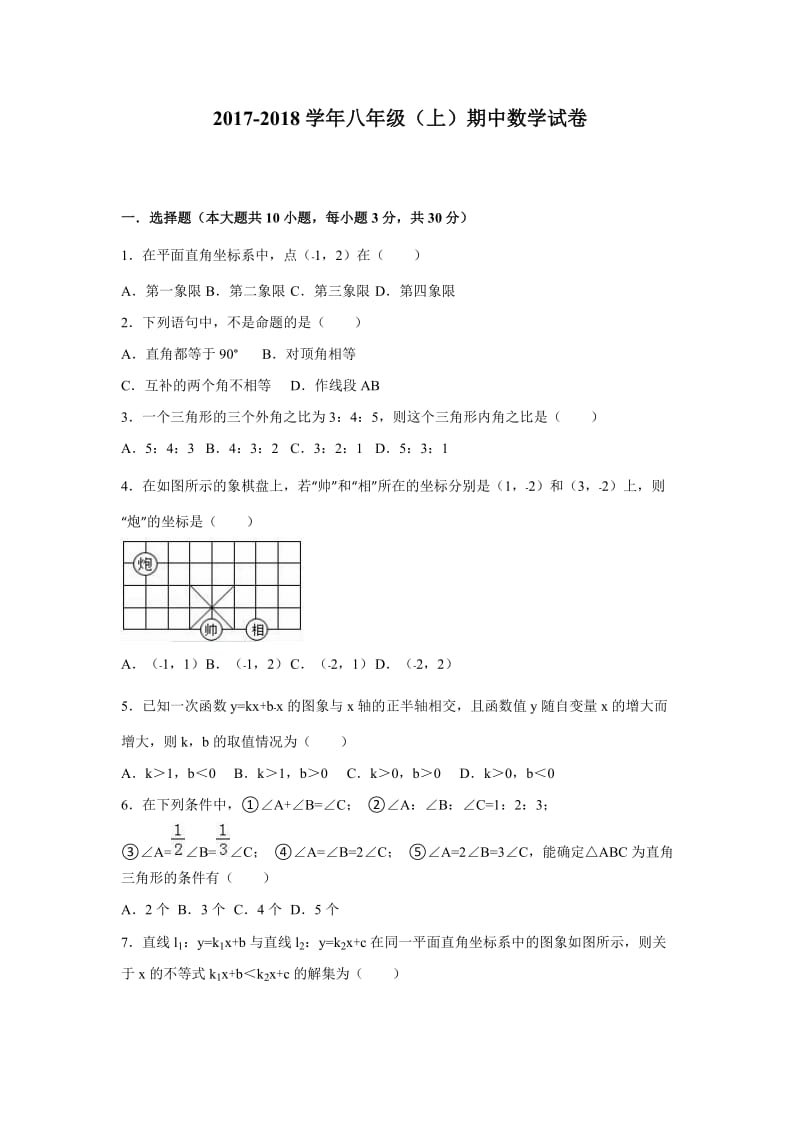 2017-2018学年八年级（上）期中数学试卷（含解析）.doc_第1页