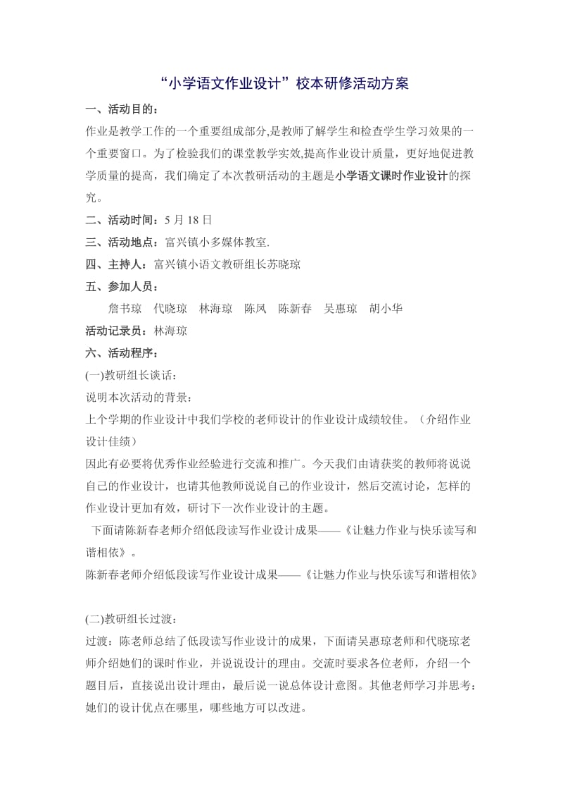 2019年小学语文作业设计——研修活动方案精品教育.doc_第1页