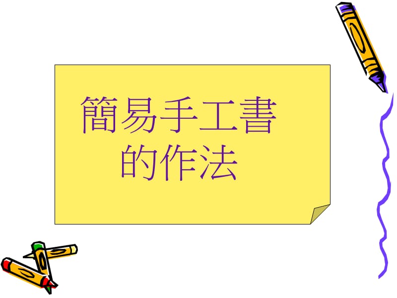 2019年手工书制作简介精品教育.ppt_第1页