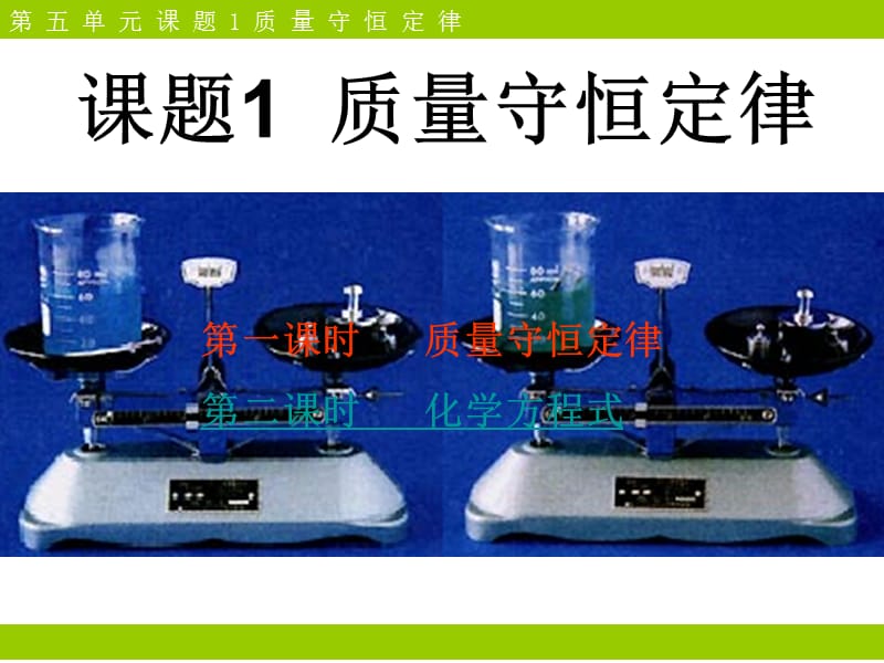 2019年课题1质量守恒定律精品教育.ppt_第1页