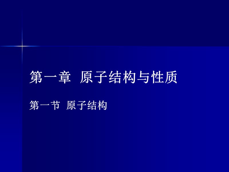 2019年第一章第一节原子结构精品教育.ppt_第1页