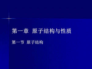 2019年第一章第一节原子结构精品教育.ppt