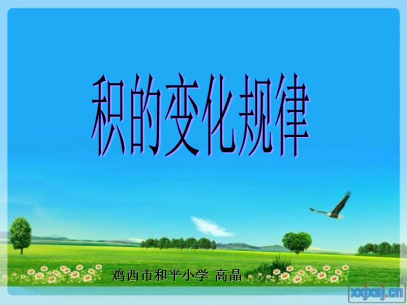 2019年积的变化规律（高晶）精品教育.ppt_第1页