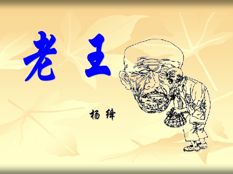 2019年老王（教师用）精品教育.ppt_第1页