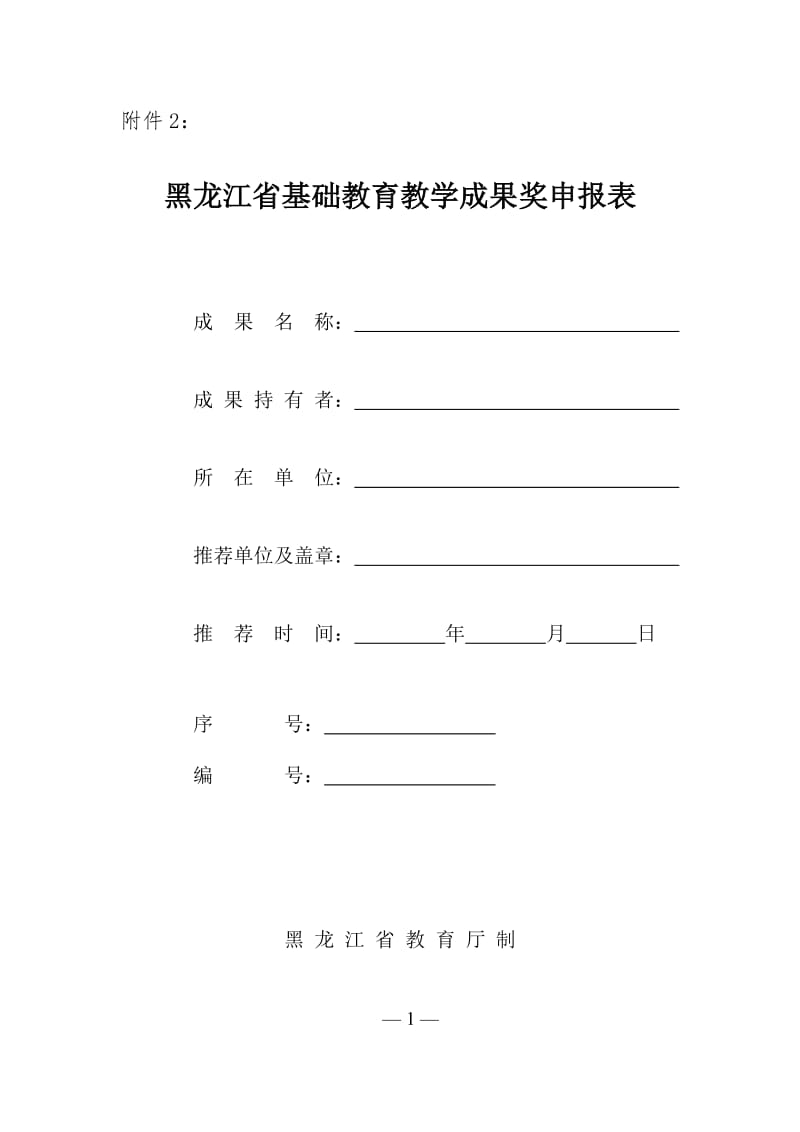 2019年附件2：黑龙江省基础教育教学成果奖申报表精品教育.doc_第1页