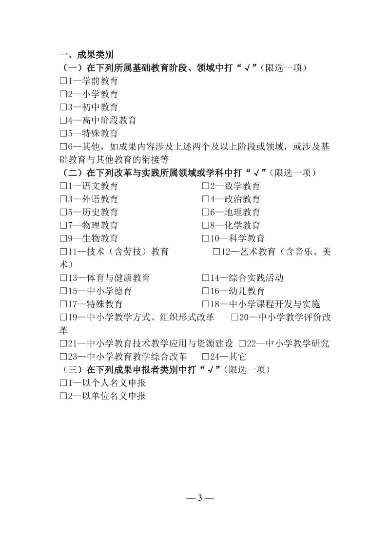 2019年附件2：黑龙江省基础教育教学成果奖申报表精品教育.doc_第3页