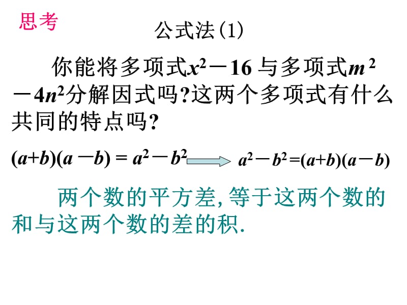 2019年平方差公式分解因式_精品教育.ppt_第1页