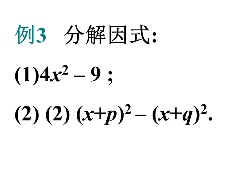 2019年平方差公式分解因式_精品教育.ppt_第2页