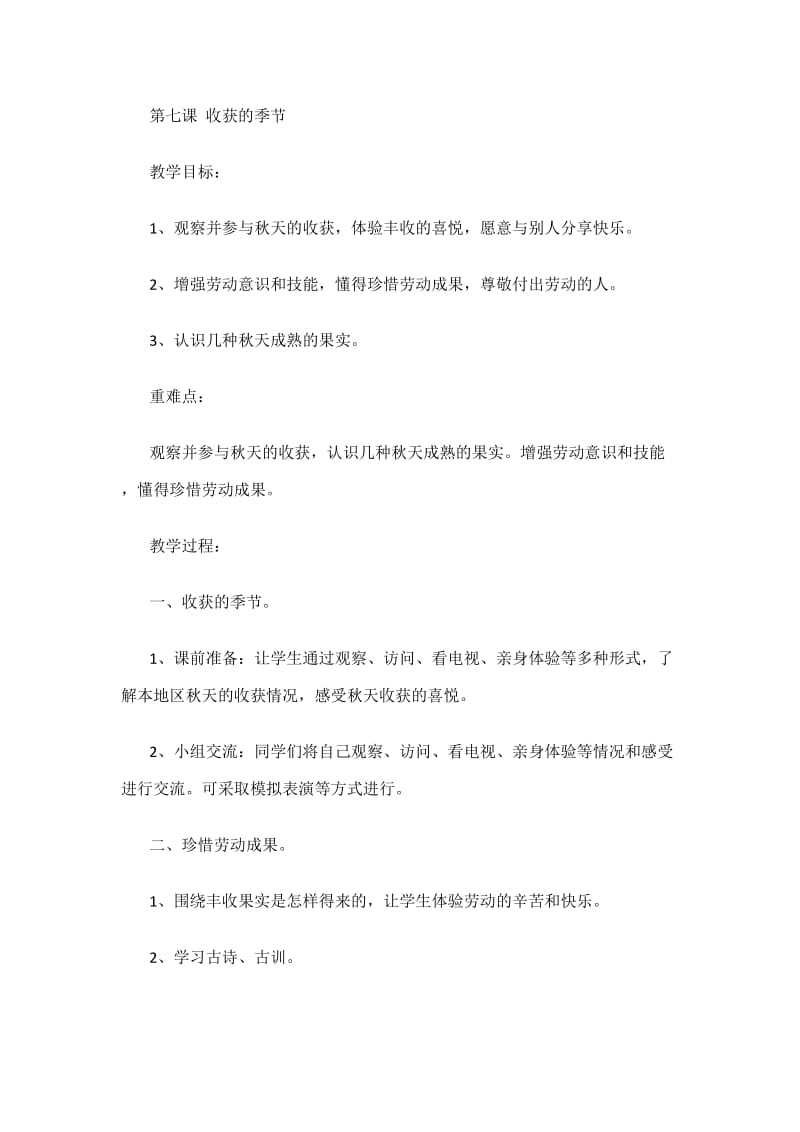 2019年第七课收获的季节精品教育.doc_第1页