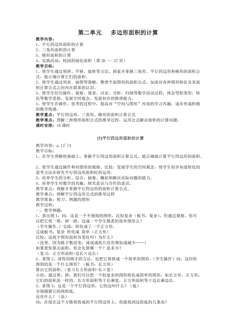 2019年第二单元多边形面积的计算精品教育.doc_第1页