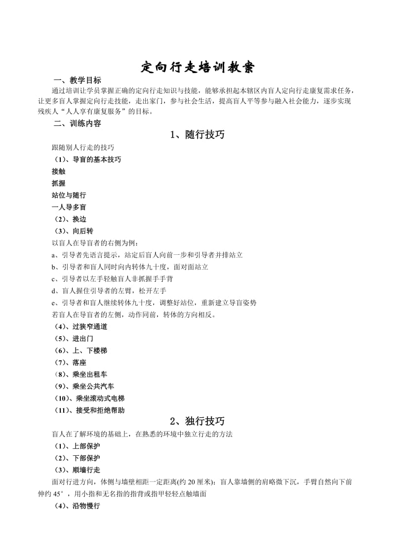 2019年盲人定向行走训练资料doc精品教育.doc_第1页