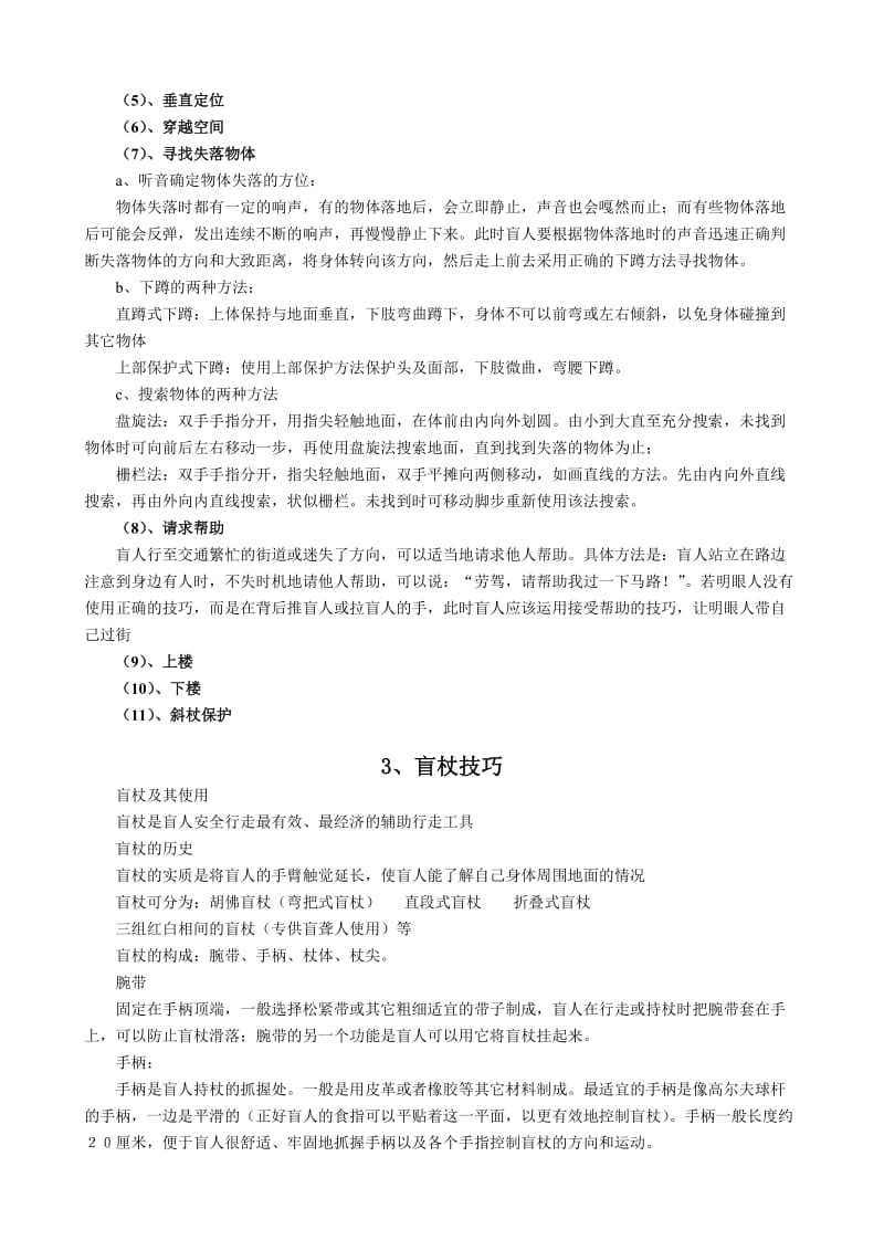 2019年盲人定向行走训练资料doc精品教育.doc_第2页