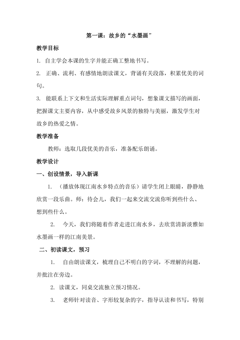 2019年第故乡的水墨画教案精品教育.doc_第1页