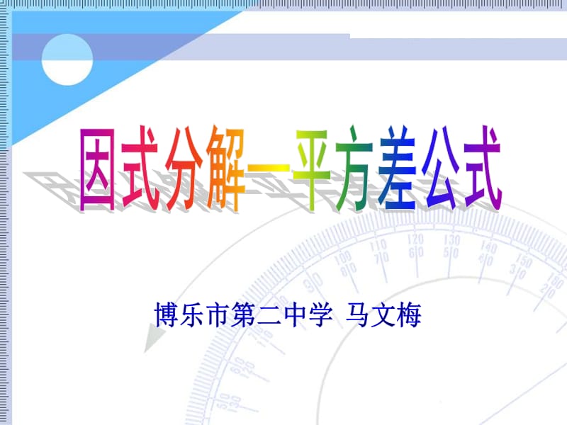 2019年平方差公式分解因式课件精品教育.ppt_第1页