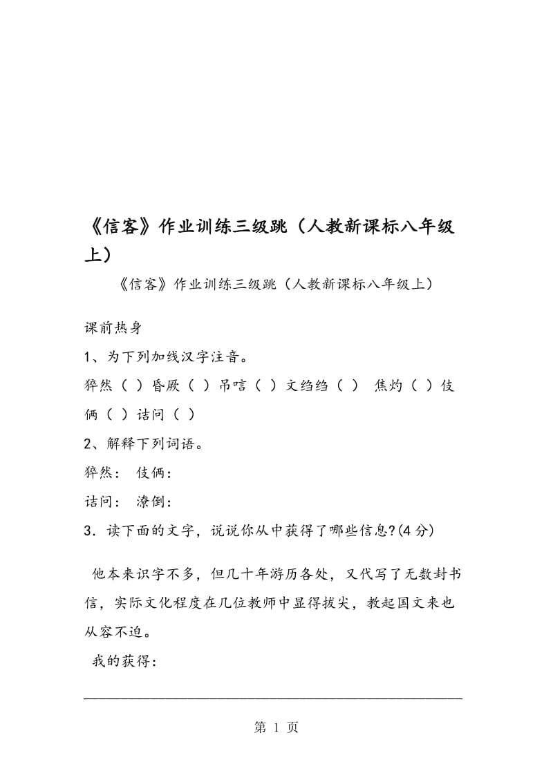 《信客》作业训练三级跳（人教新课标八年级上）.doc_第1页