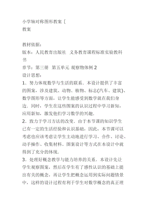 2019年小学轴对称图形教案精品教育.doc