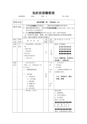 2019年鱼跃前滚翻教案精品教育.doc