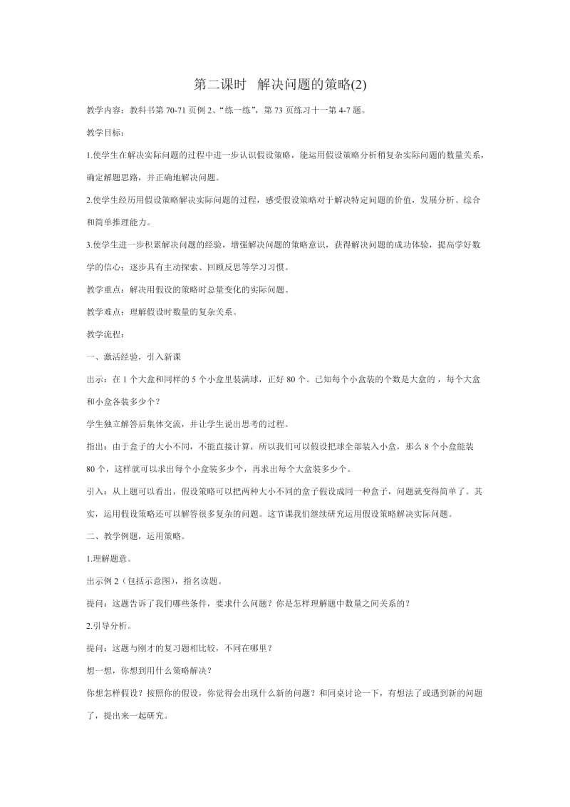 2019年解决问题的策略(2)教案夏李乡实验学校华中英精品教育.doc_第1页