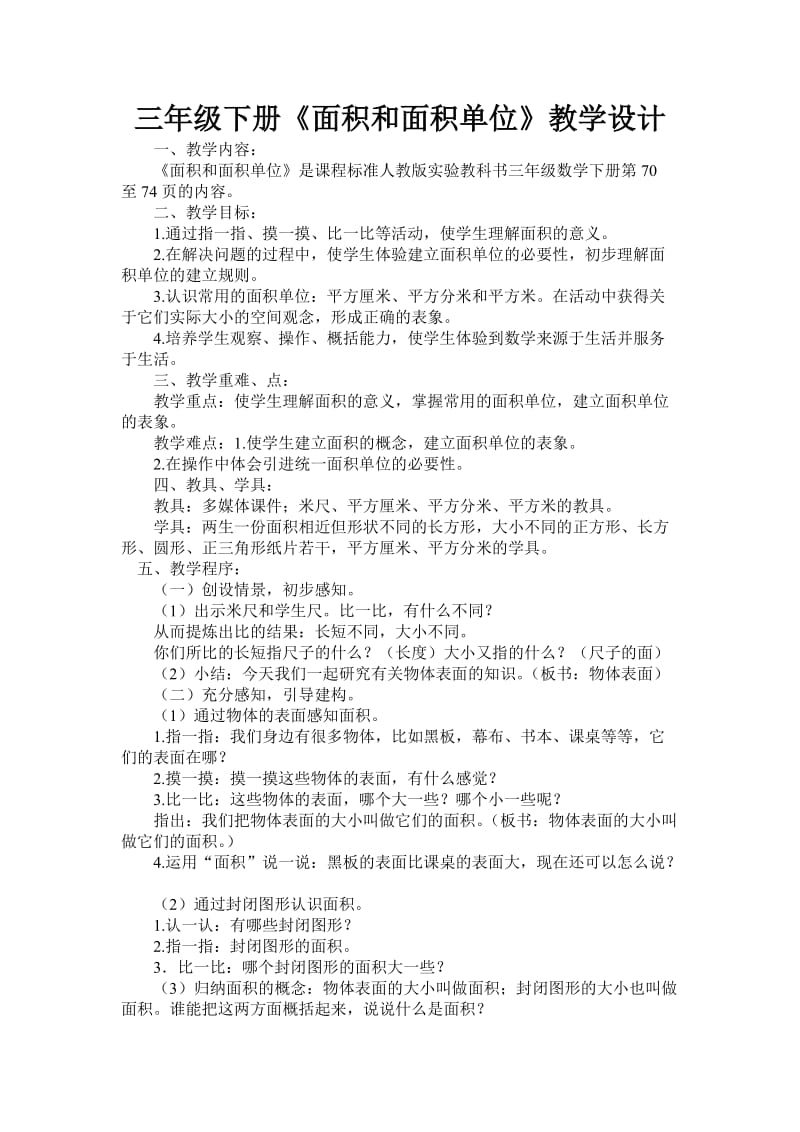 2019年静静《面积与面积单位》教案精品教育.doc_第1页