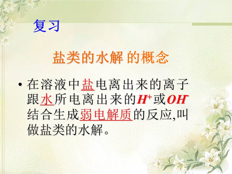 2019年盐类水解 (2)精品教育.ppt_第2页