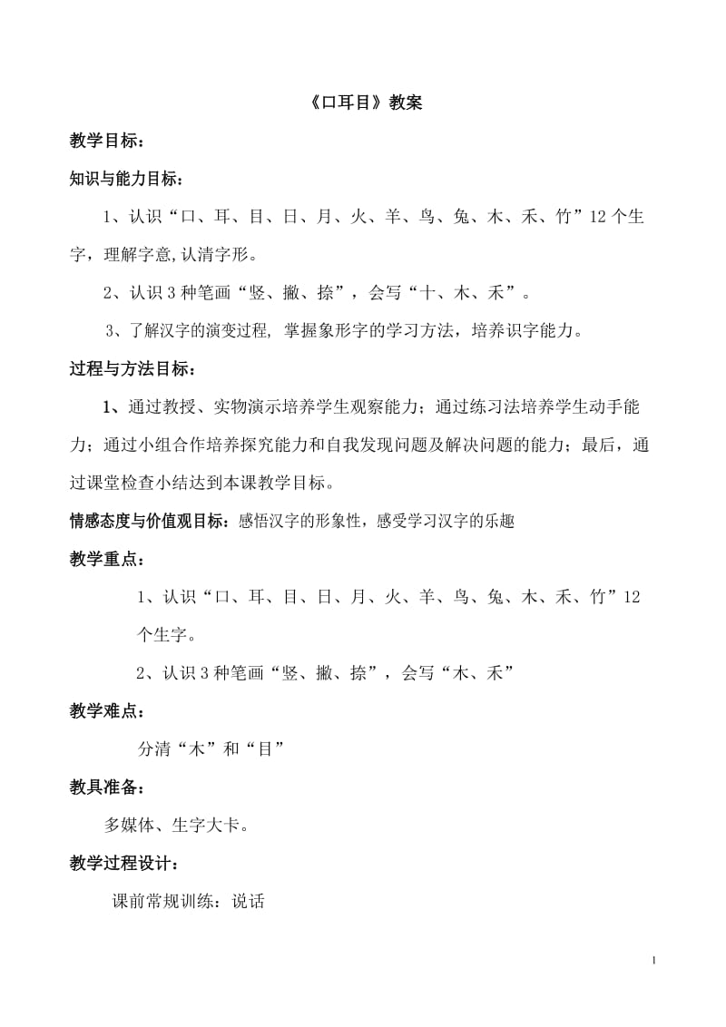 2019年李月杰《口耳目》教案修改后精品教育.doc_第1页