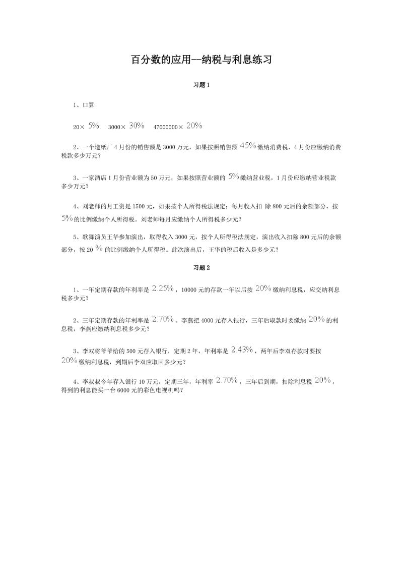 2019年纳税与利息练习题精品教育.doc_第1页