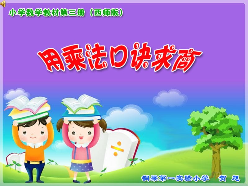 2019年用乘法口决求商贺旭（第1、2课时）精品教育.ppt_第1页