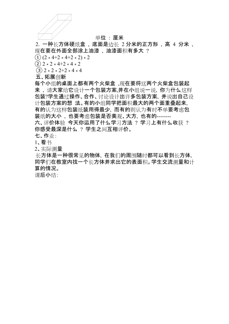 2019年长方体表面积计算教学设计精品教育.doc_第3页