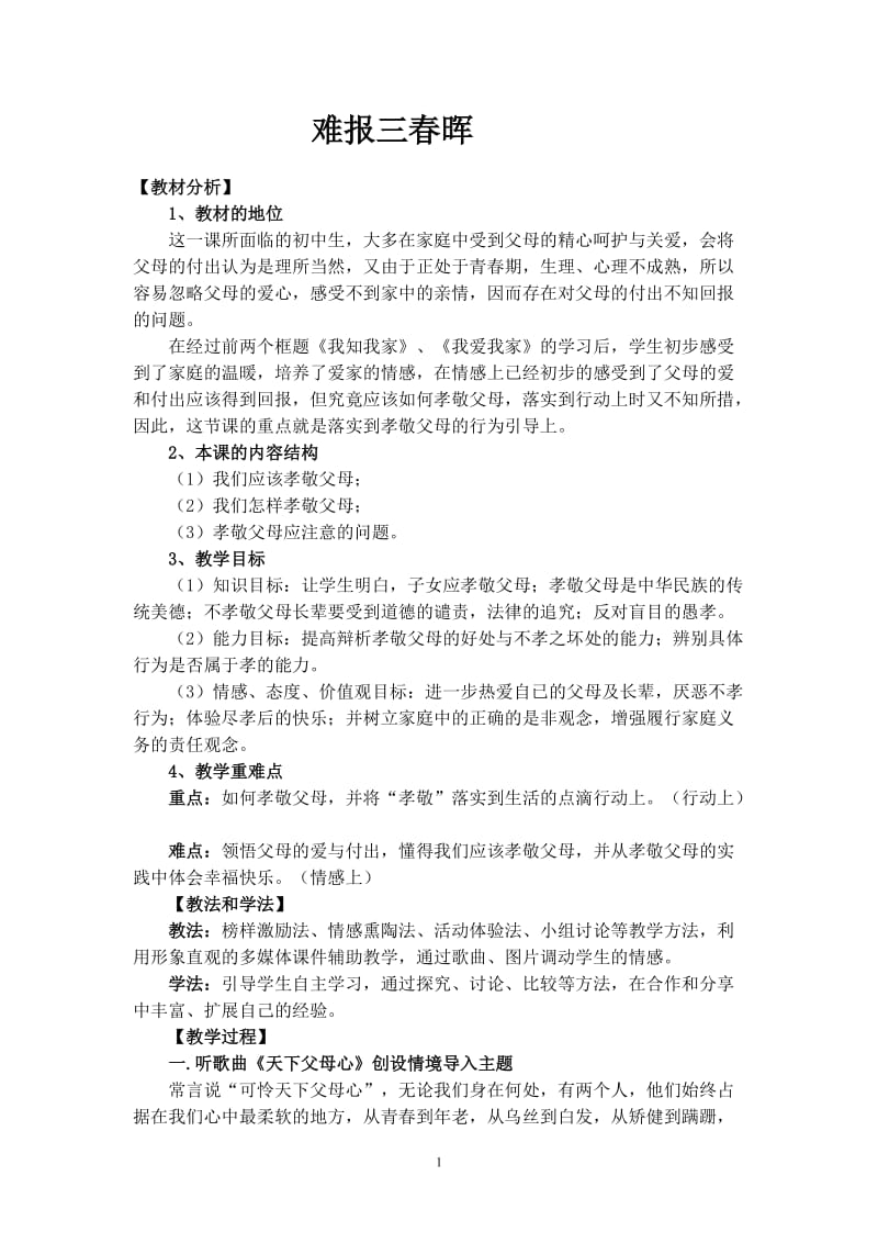 2019年难报三春晖教学设计精品教育.doc_第2页