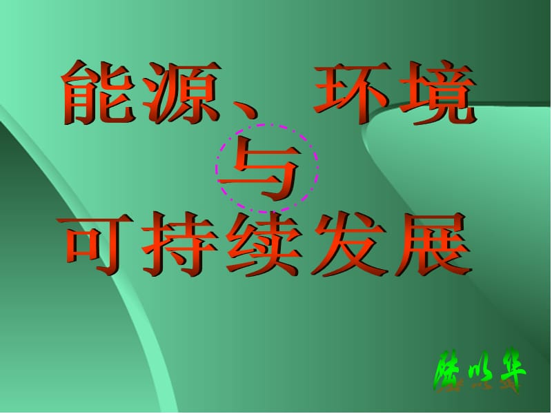 2019年能源、环境与可持续发展精品教育.ppt_第1页