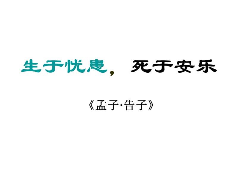 2019年语文七上《生于忧患_死于安乐》ppt课件精品教育.ppt_第2页