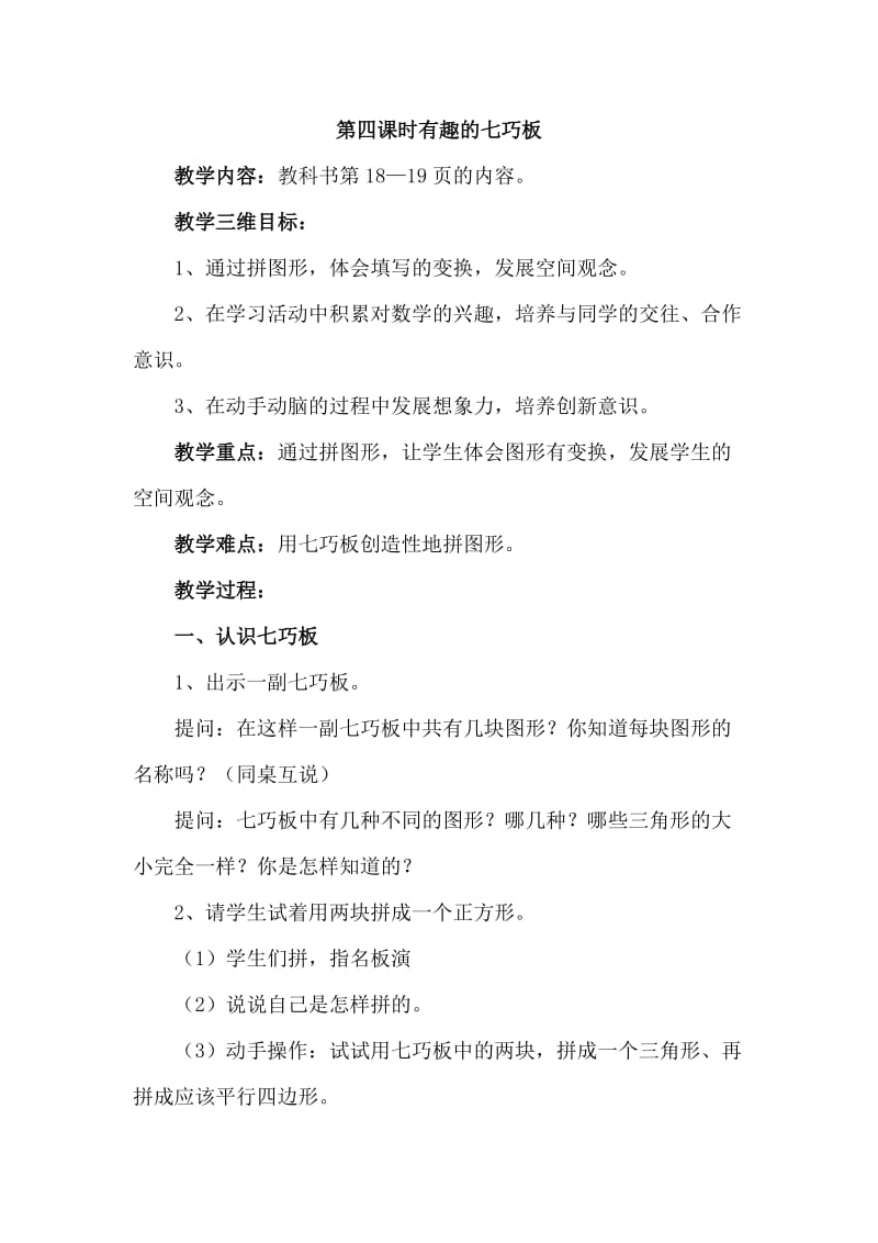 2019年第四课时有趣的七巧板精品教育.doc_第1页