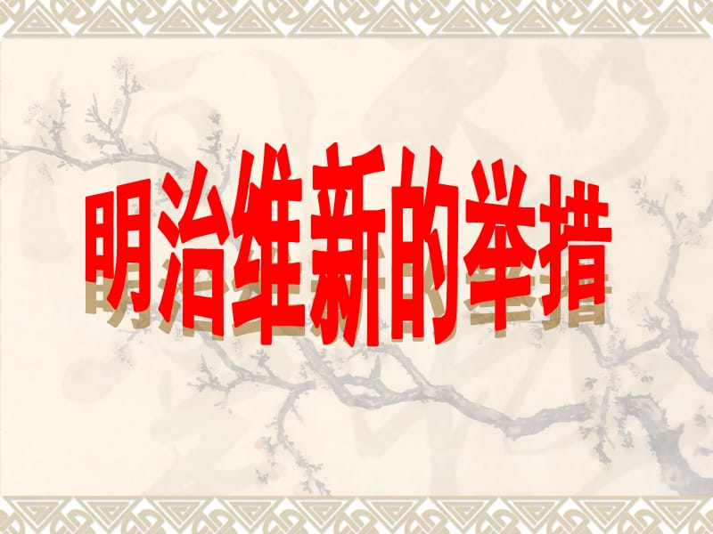 2019年明治维新的举措精品教育.ppt_第1页