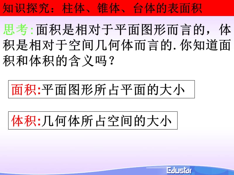 1.3柱体、椎体、台体的表面积与体积.ppt_第2页