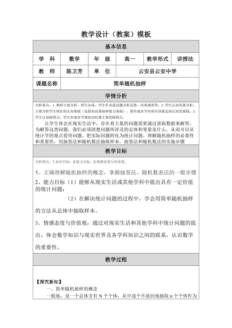 2019年教学设计随机抽样教案精品教育.doc_第1页