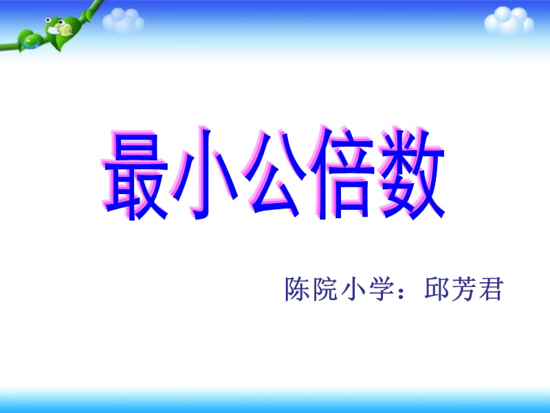 2019年邱老师人教版五年级数学下册第四单元_最小公倍数ppt精品教育.ppt_第1页