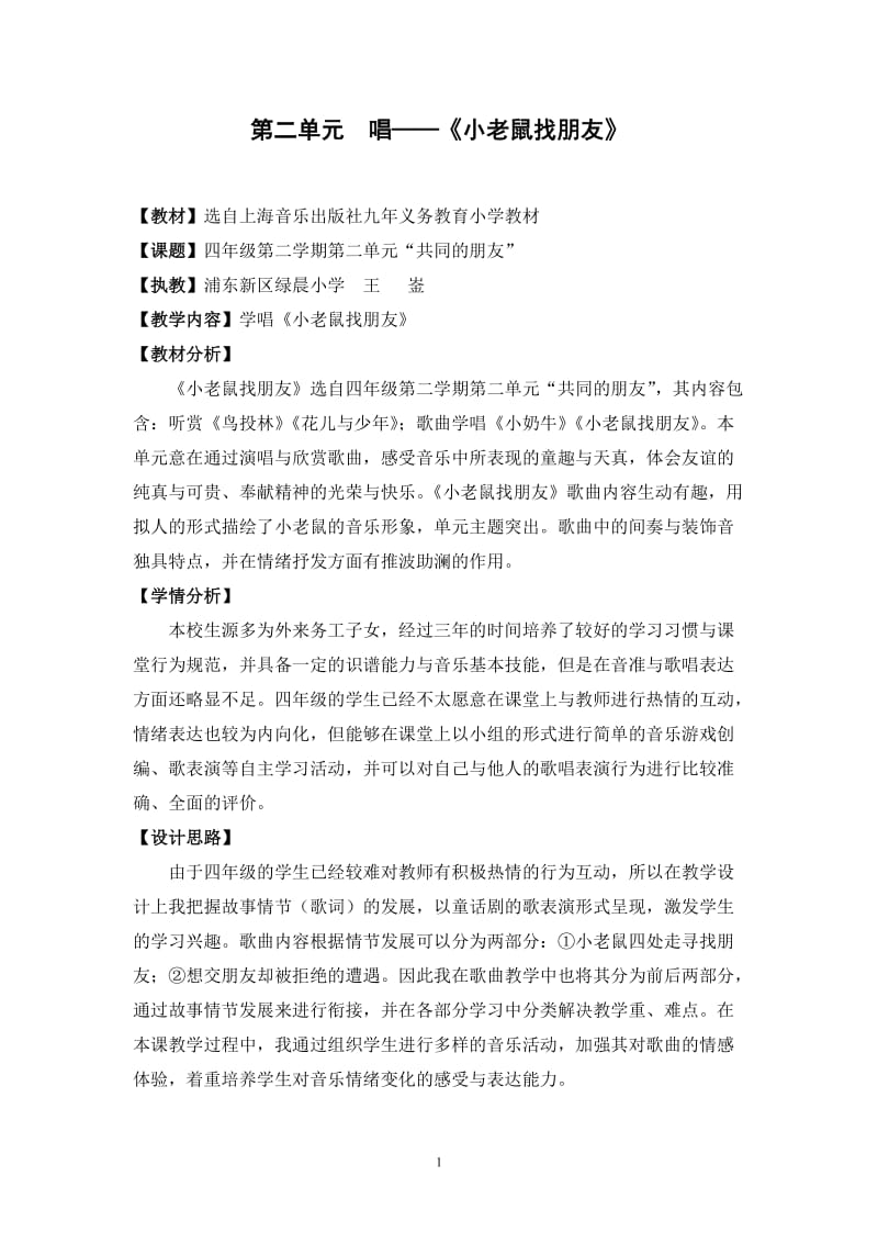 2019年第二单元小老鼠交朋友教案精品教育.doc_第1页