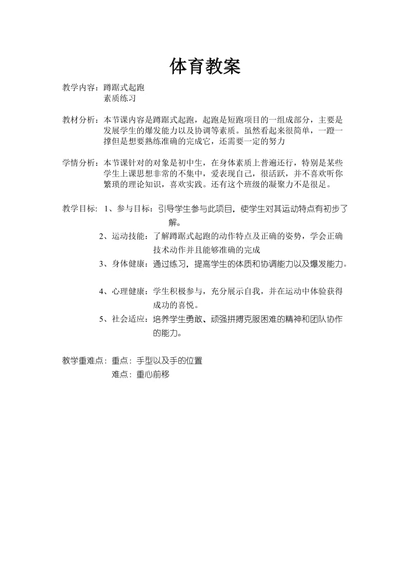 2019年蹲踞式起跑教案.doc精品教育.doc_第1页